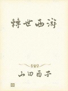 转世西游