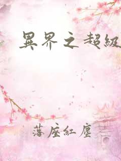 异界之超级奶爸