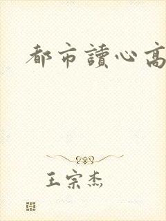 都市读心高手