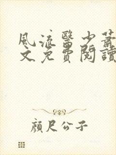 风流医少萧轩全文免费阅读