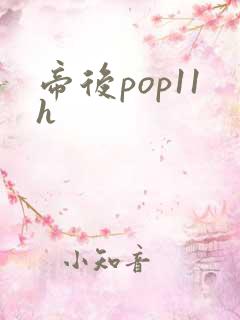 帝后pop11h