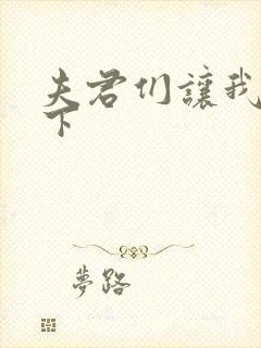 夫君们让我捏一下