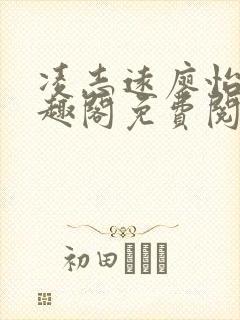 凌志远廖怡静笔趣阁免费阅读