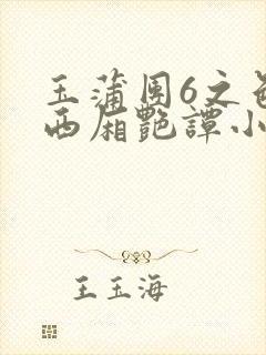 玉蒲团6之色情西厢艳谭小说