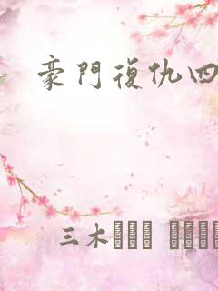 豪门复仇四公主