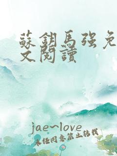 苏钥马强免费全文阅读