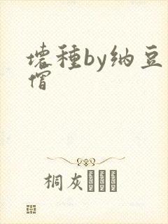 坏种by纳豆小僧