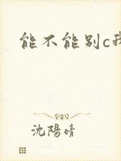 能不能别c我了
