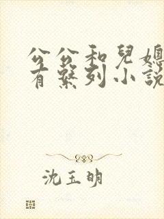 公公和儿媳妇所有系列小说全文阅读