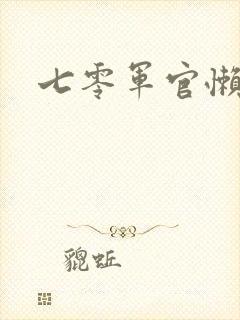 七零军官懒媳妇