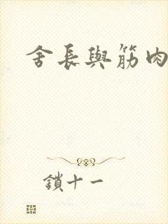 舍长与筋肉雄兽