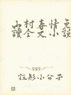 山村春情免费阅读全文小说