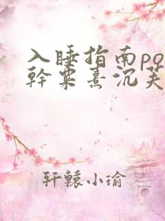 入睡指南po高干粟熹沉芙