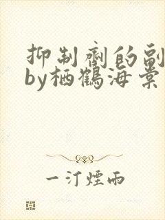 抑制剂的副作用by栖鹤海棠小说