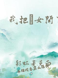 我把姪女开了苞