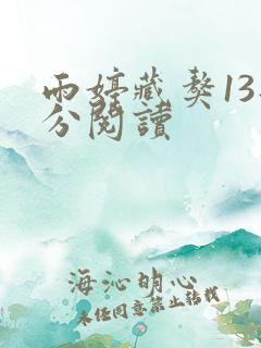 雨婷藏獒13部分阅读