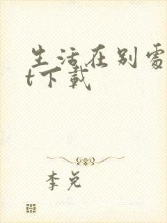 生活在别处txt下载