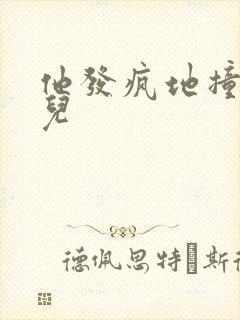 他发疯地撞着女儿