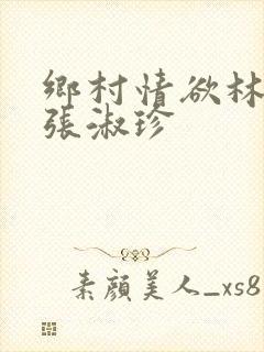 乡村情欲林二牛张淑珍