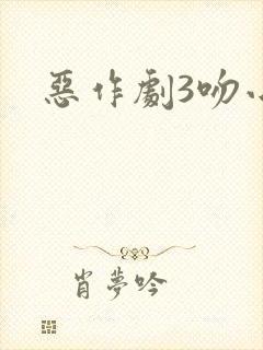 恶作剧3吻小说