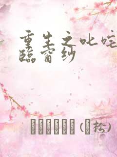 重生之叱咤风云临窗纱