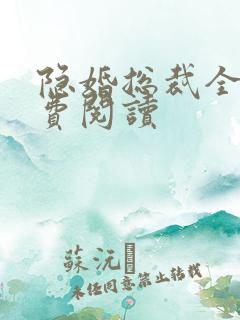 隐婚总裁全文免费阅读