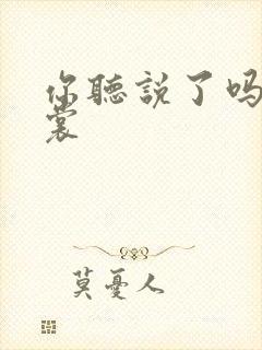 你听说了吗 心裳