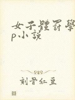 女子体罚学校sp小说