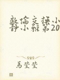 敌伦交换小敏小静小雅第20集