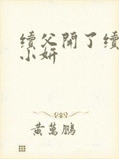 续父开了续女包小妍