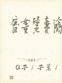 庶女归来冷王请自重免费阅读