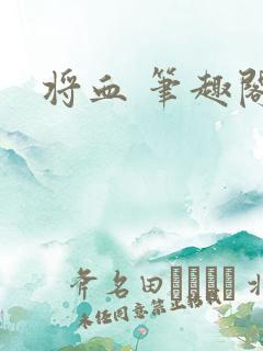 将血 笔趣阁