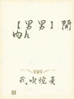 【男男】开荤粗肉h