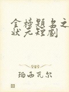 金榜题名之寒门状元短剧