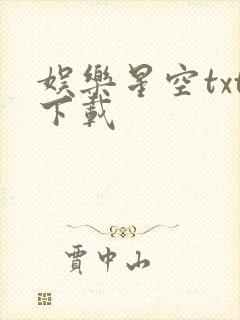 娱乐星空txt下载