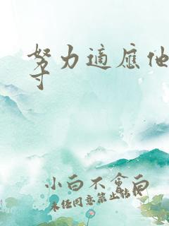 努力适应他的尺寸