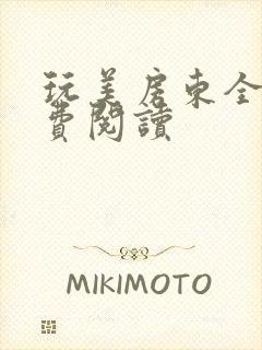 玩美房东全文免费阅读