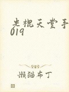 光棍天堂手机2019