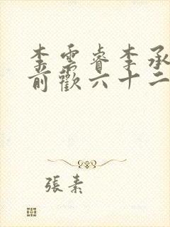 李云睿李承乾殿前欢六十二