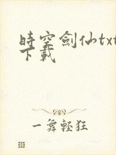 时空剑仙txt下载