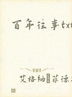 百年往事txt
