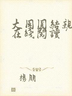 大团圆结亲情会在线阅读