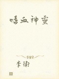 嗜血神灵