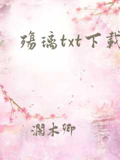 殇璃txt下载
