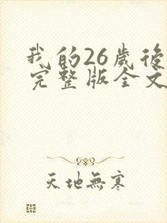 我的26岁后妈完整版全文免费阅读