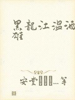 黑龙江温酒斩华雄