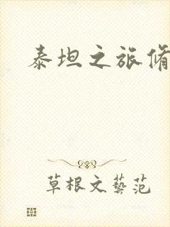 泰坦之旅修改器