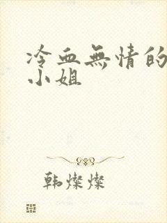 冷血无情的废材小姐