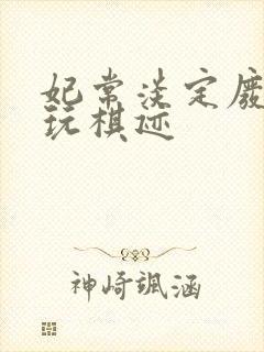 妃常淡定废材女玩棋迹