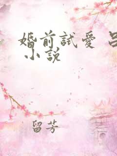 婚前试爱 吕颜 小说